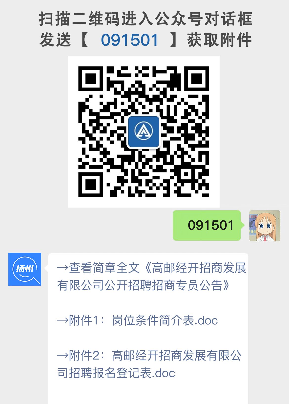 高邮经开招商发展有限公司公开招聘招商专员公告