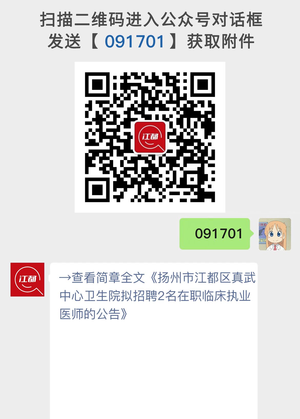 扬州市江都区真武中心卫生院拟招聘2名在职临床执业医师的公告