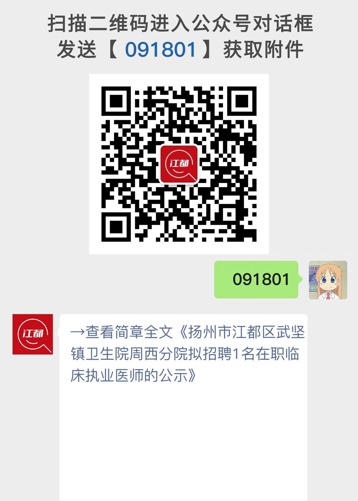扬州市江都区武坚镇卫生院周西分院拟招聘1名在职临床执业医师的公示