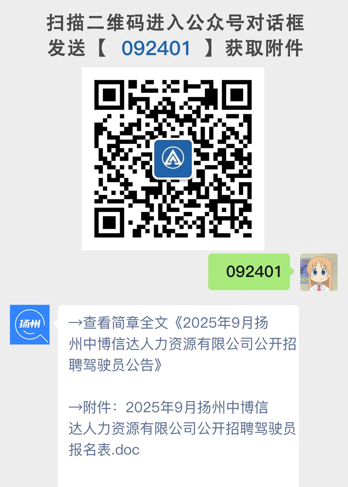 2025年9月扬州中博信达人力资源有限公司公开招聘驾驶员公告