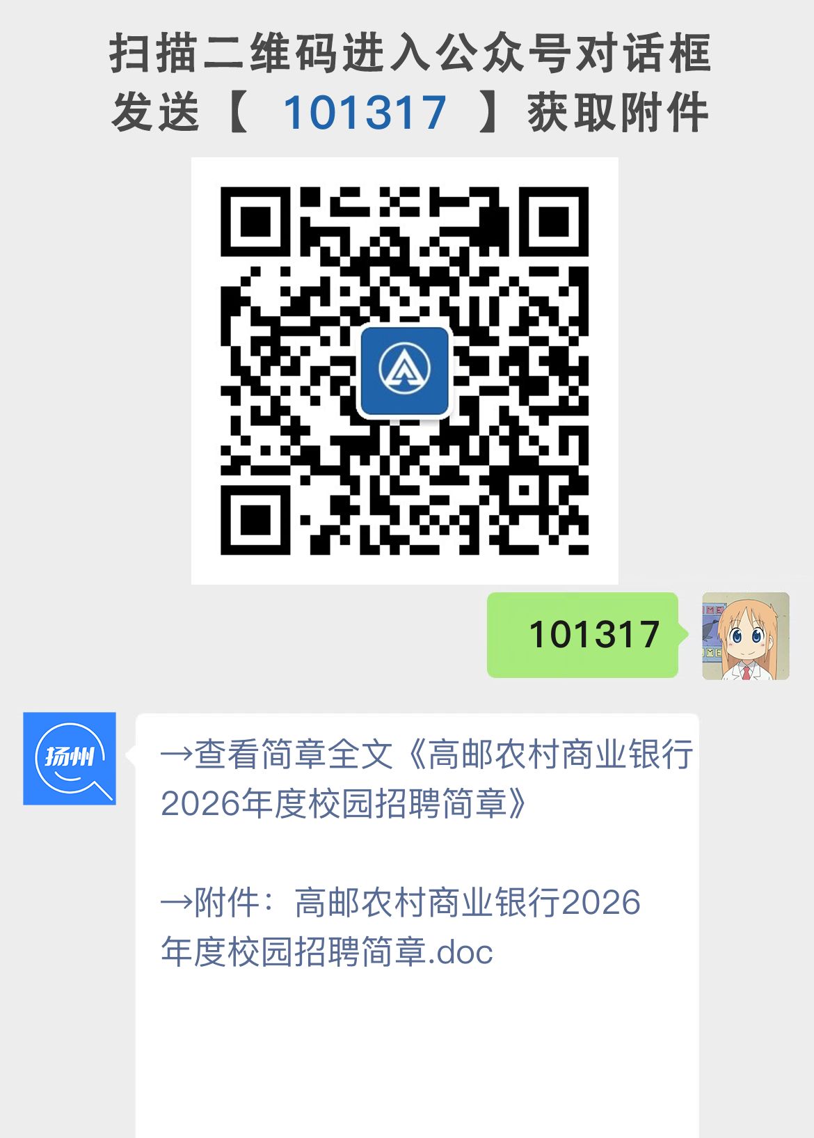 高邮农村商业银行2026年度校园招聘简章
