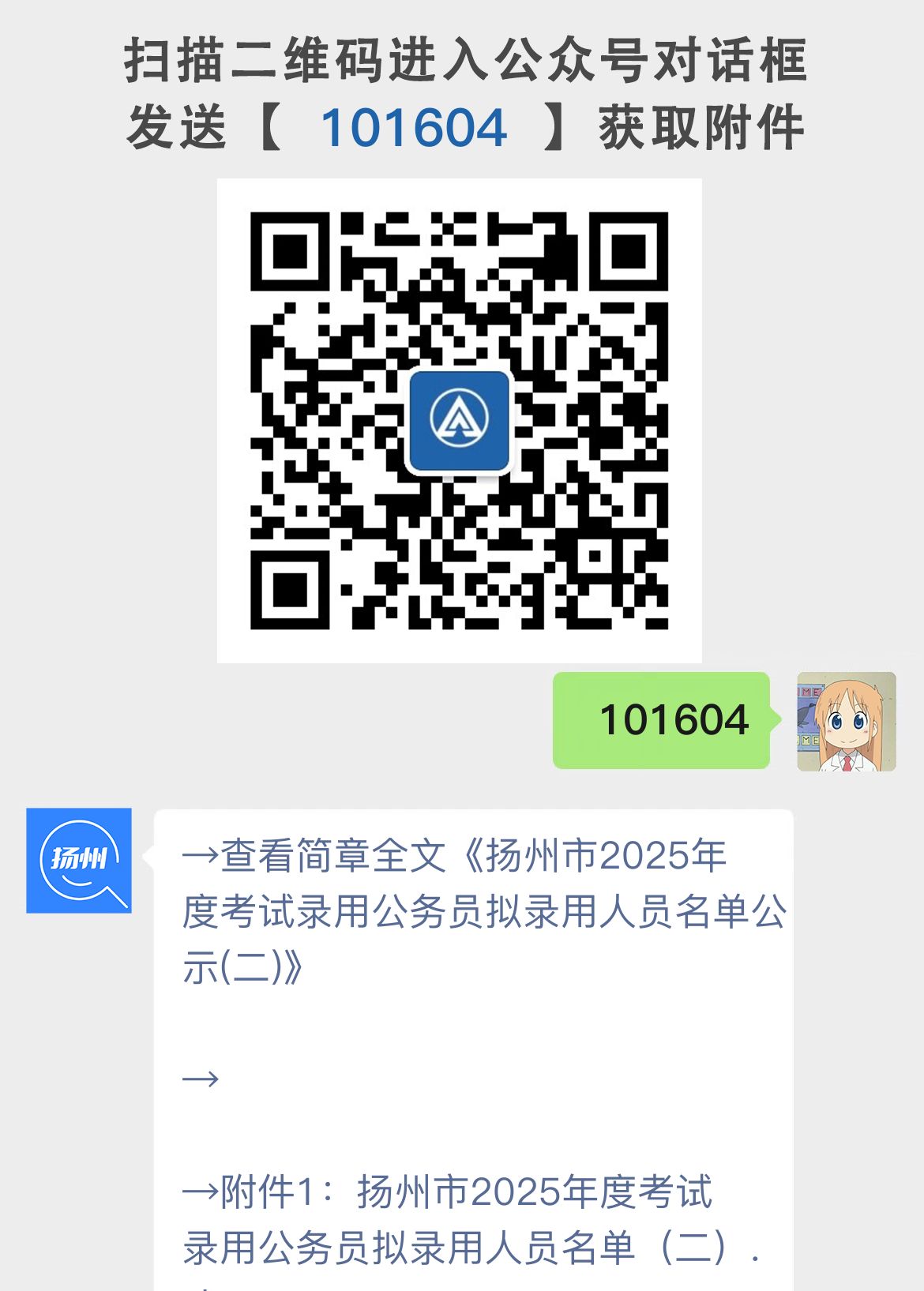 扬州市2025年度考试录用公务员拟录用人员名单公示(二)