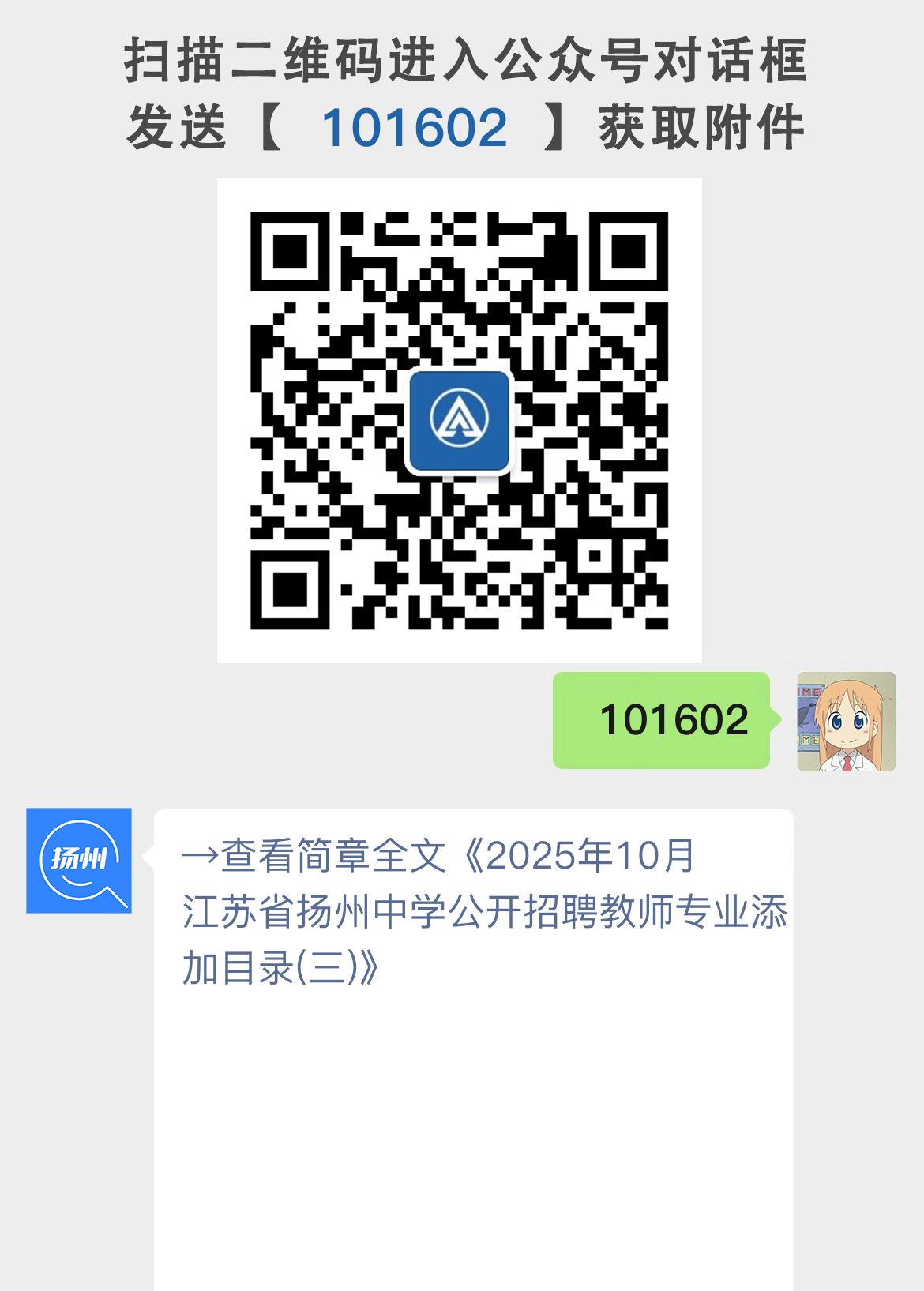 2025年10月江苏省扬州中学公开招聘教师专业添加目录(三)
