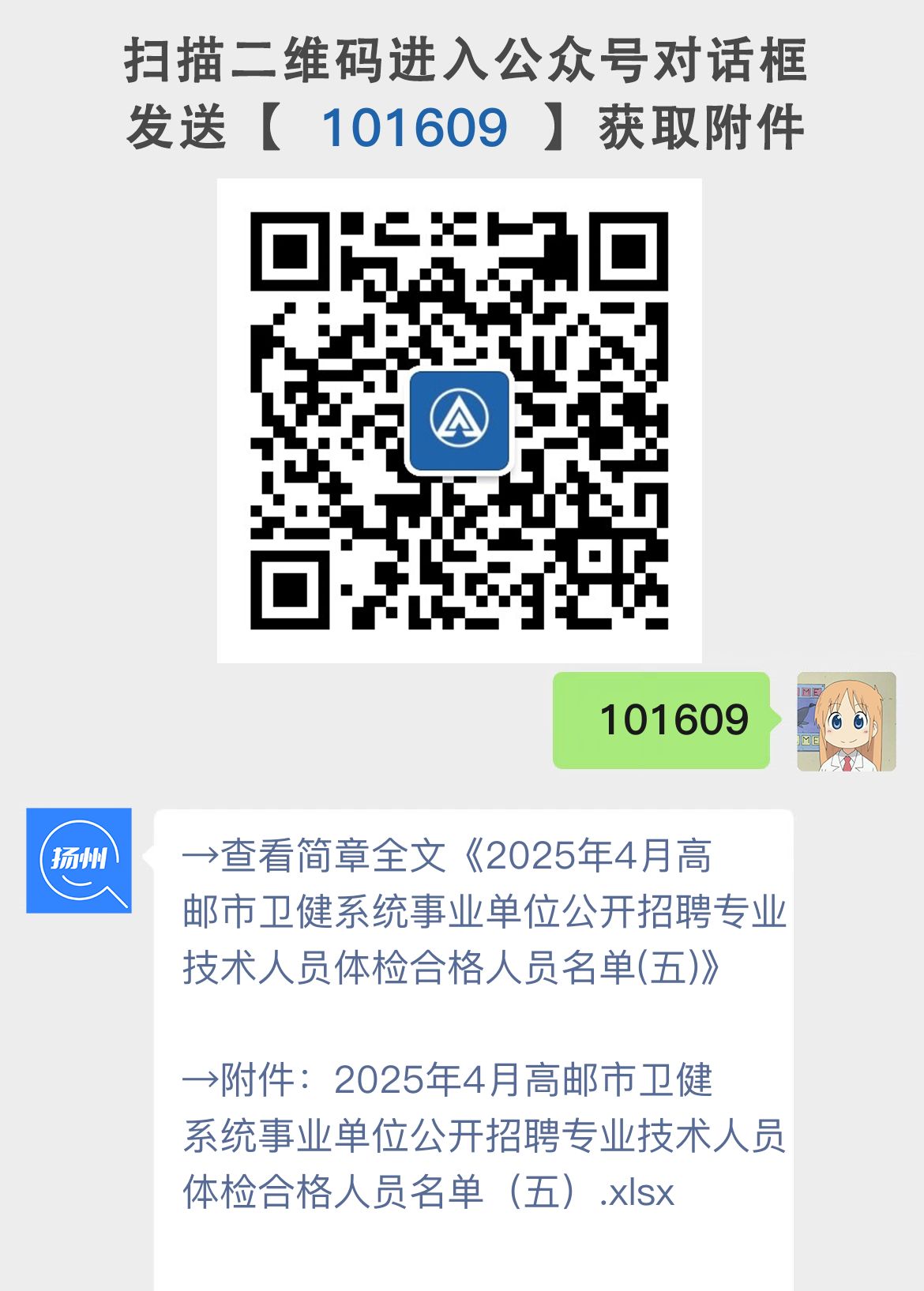 2025年4月高邮市卫健系统事业单位公开招聘专业技术人员体检合格人员名单(五)