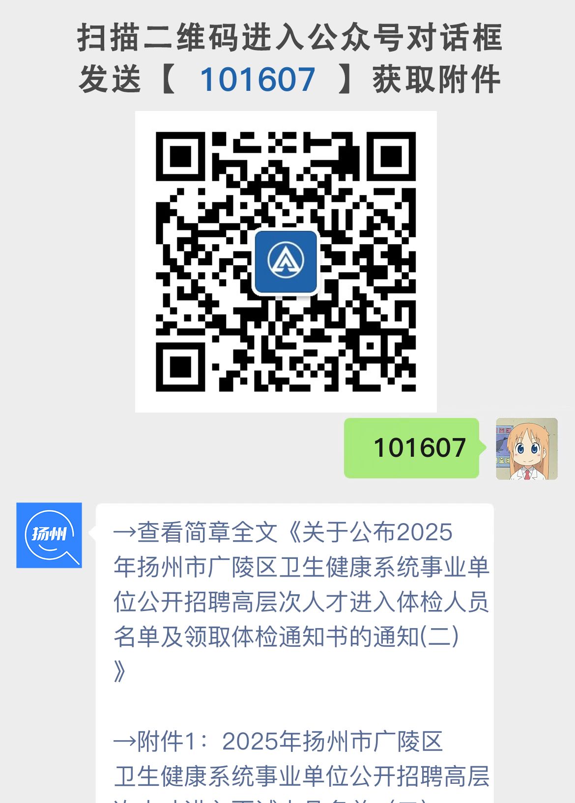 关于公布2025年扬州市广陵区卫生健康系统事业单位公开招聘高层次人才进入体检人员名单及领取体检通知书的通知(二)