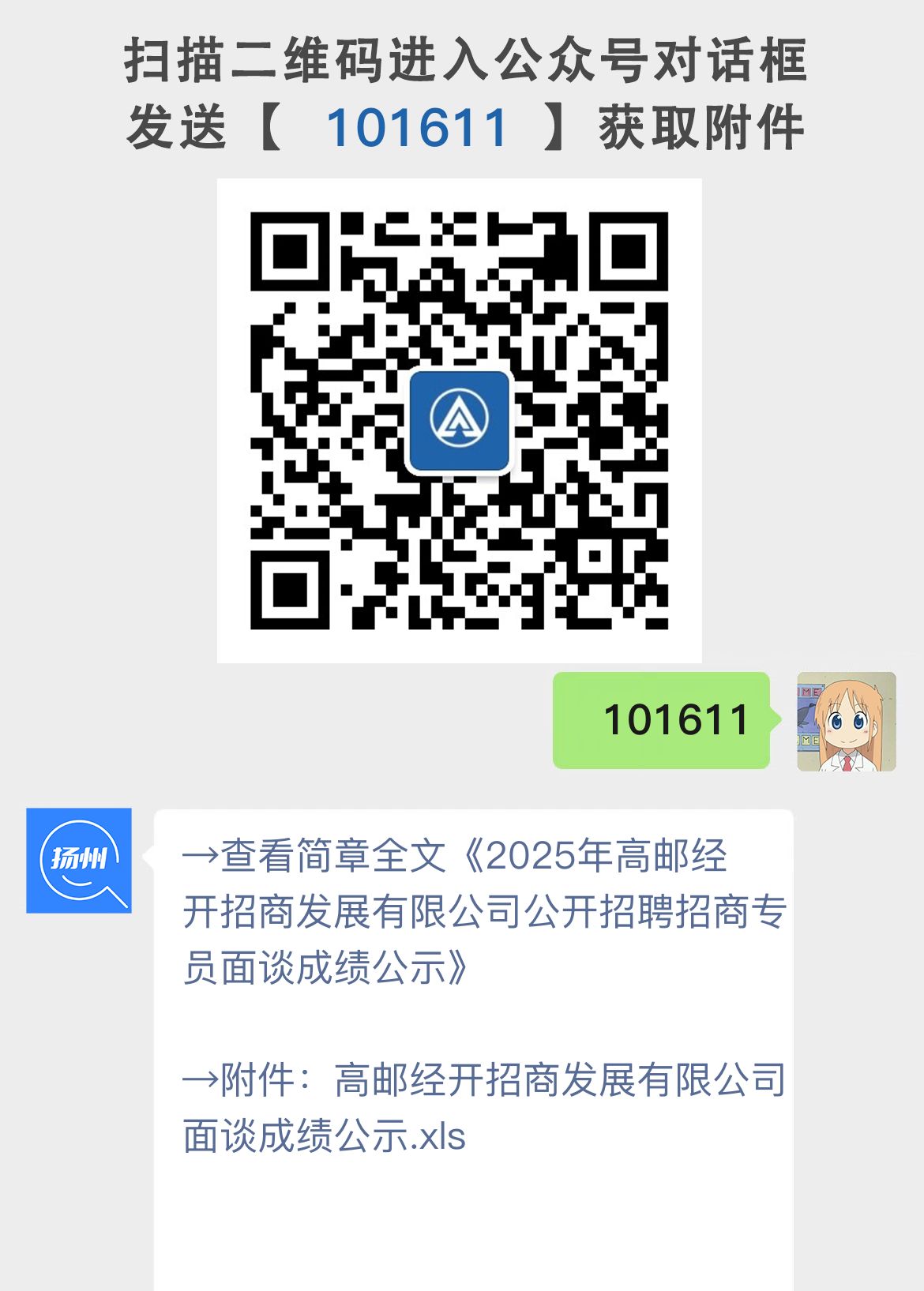 2025年高邮经开招商发展有限公司公开招聘招商专员面谈成绩公示