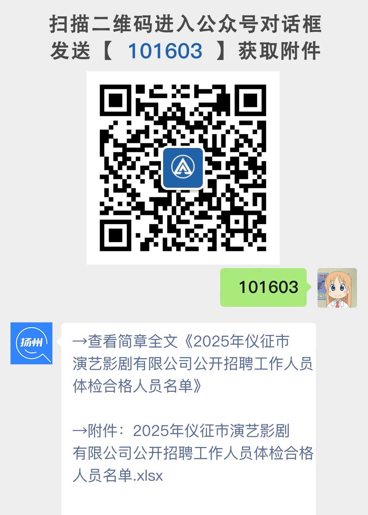 2025年仪征市演艺影剧有限公司公开招聘工作人员体检合格人员名单