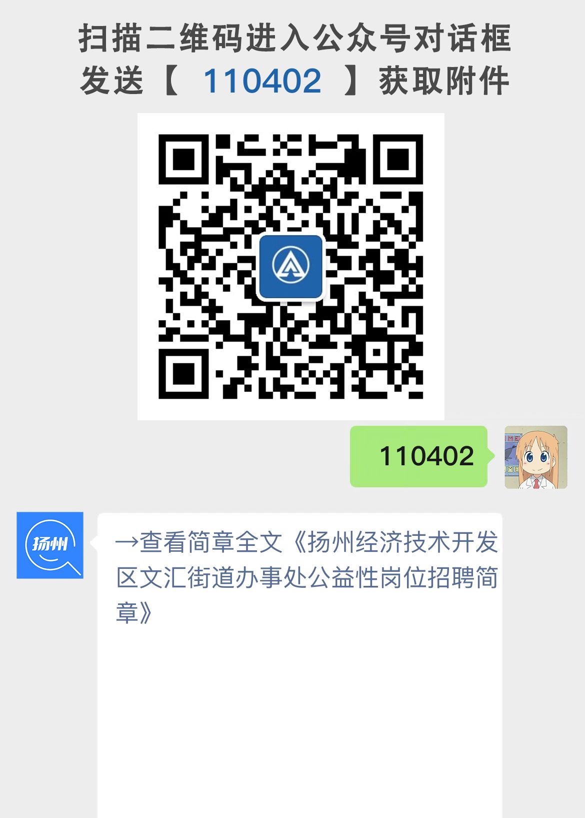 扬州经济技术开发区文汇街道办事处公益性岗位招聘简章
