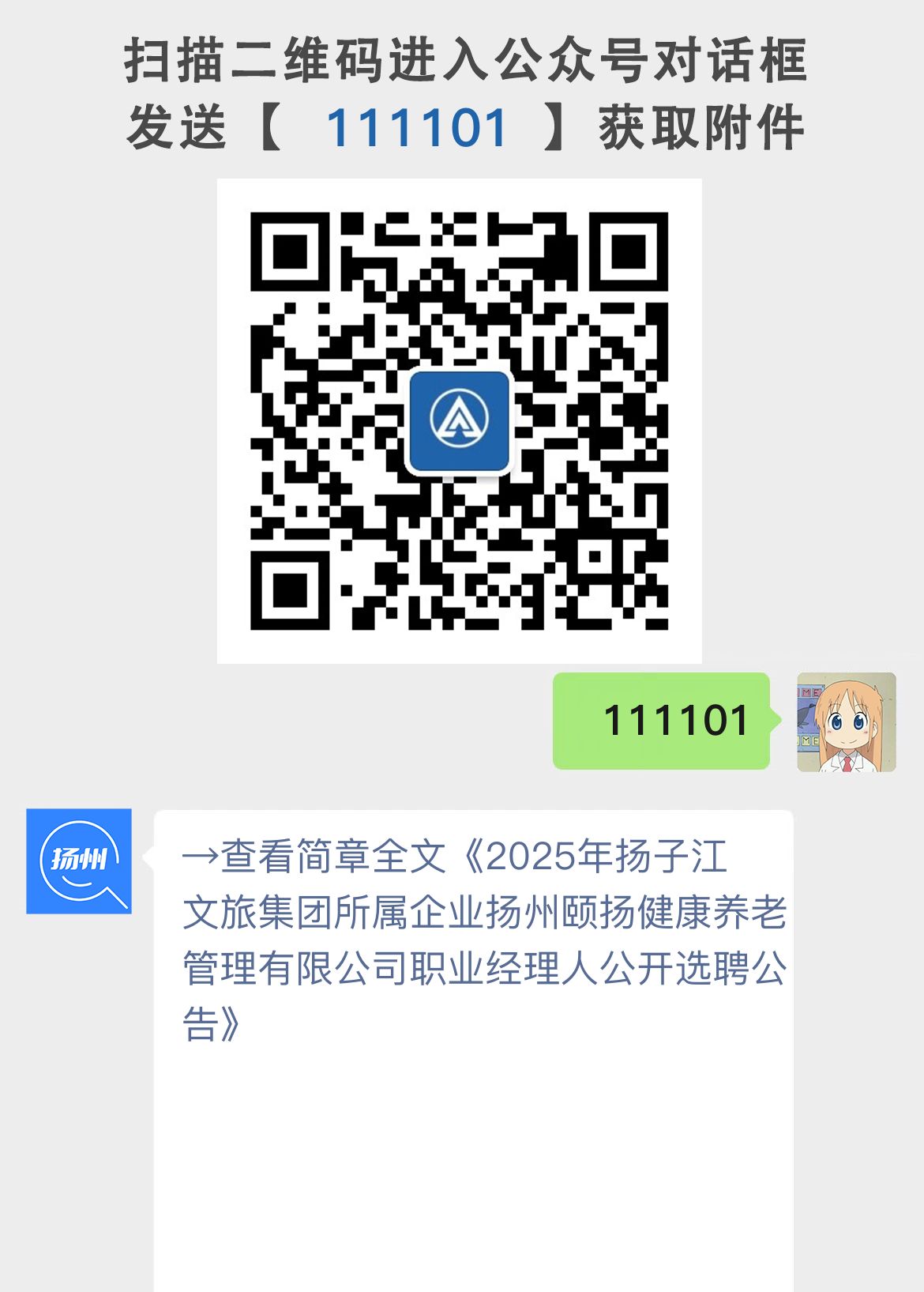 2025年扬子江文旅集团所属企业扬州颐扬健康养老管理有限公司职业经理人公开选聘公告