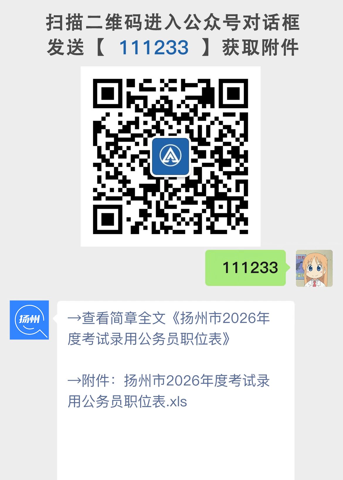 扬州市2026年度考试录用公务员职位表