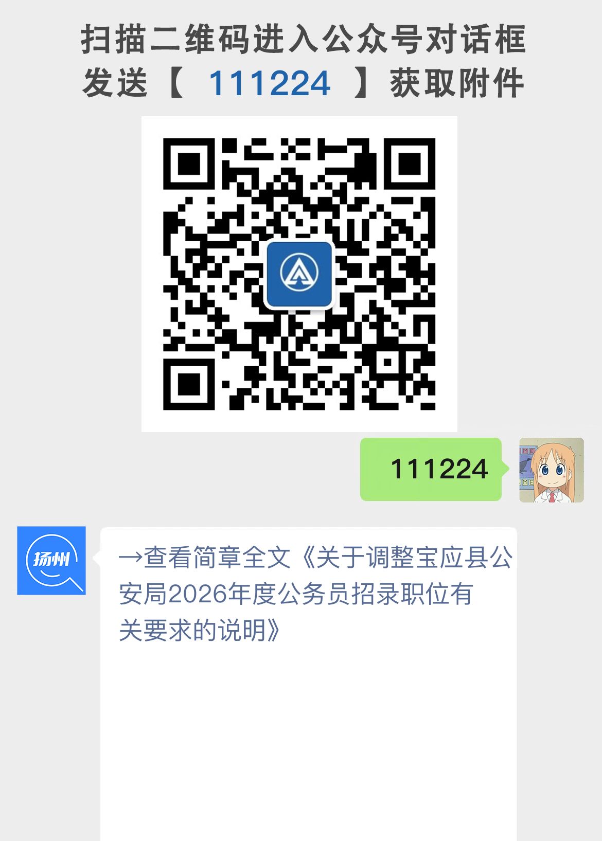 关于调整宝应县公安局2026年度公务员招录职位有关要求的说明