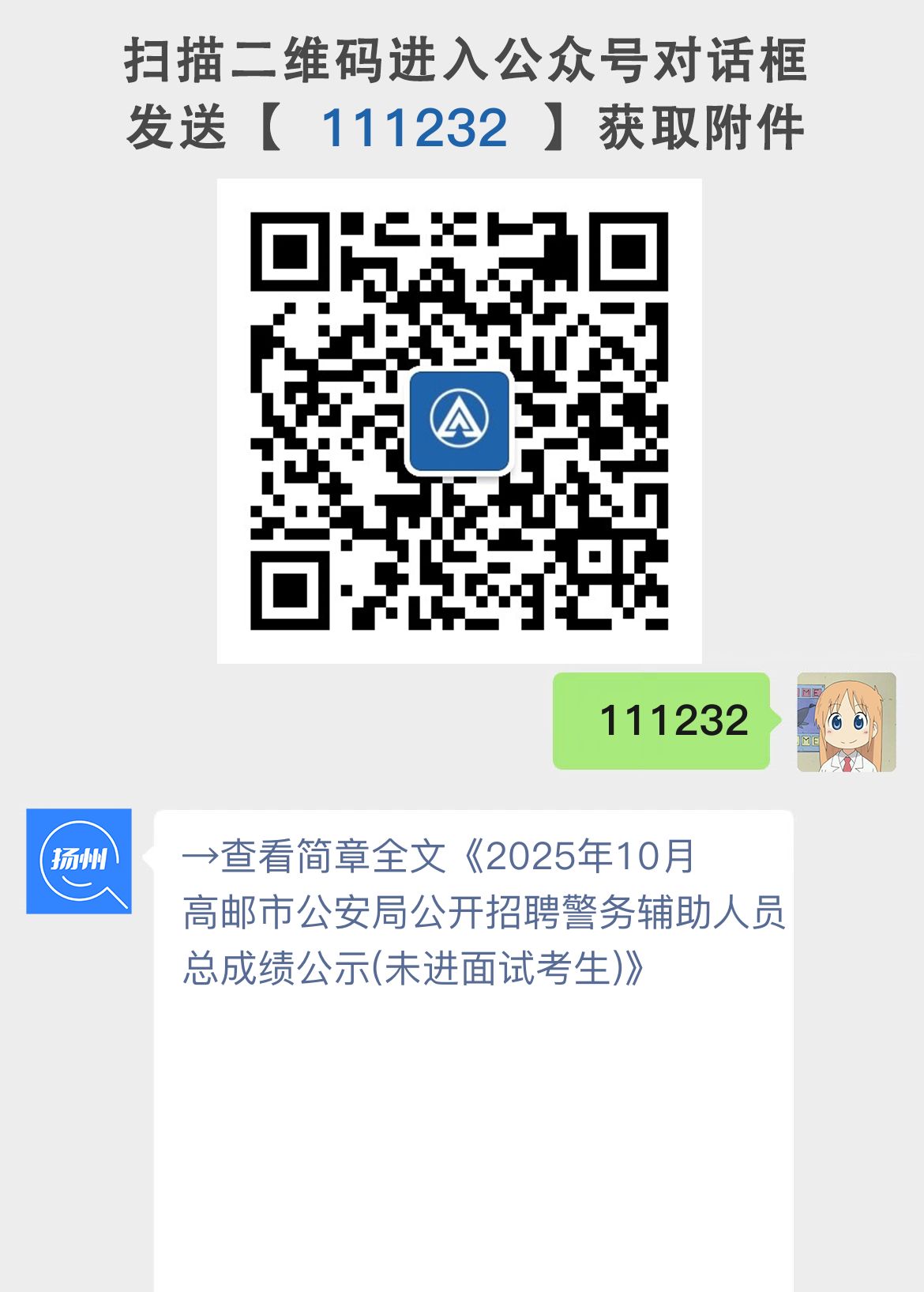 2025年10月高邮市公安局公开招聘警务辅助人员总成绩公示(未进面试考生)