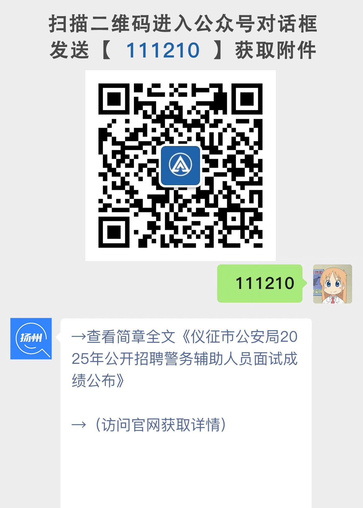 仪征市公安局2025年公开招聘警务辅助人员面试成绩公布