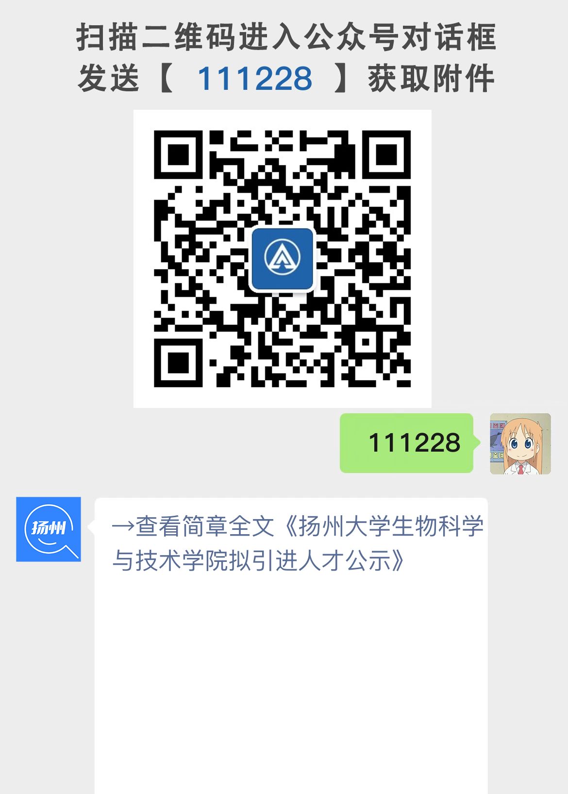 扬州大学生物科学与技术学院拟引进人才公示