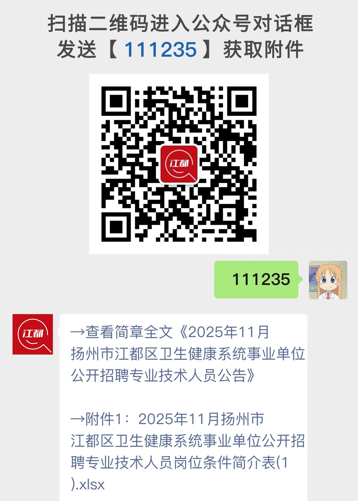 2025年11月扬州市江都区卫生健康系统事业单位公开招聘专业技术人员公告