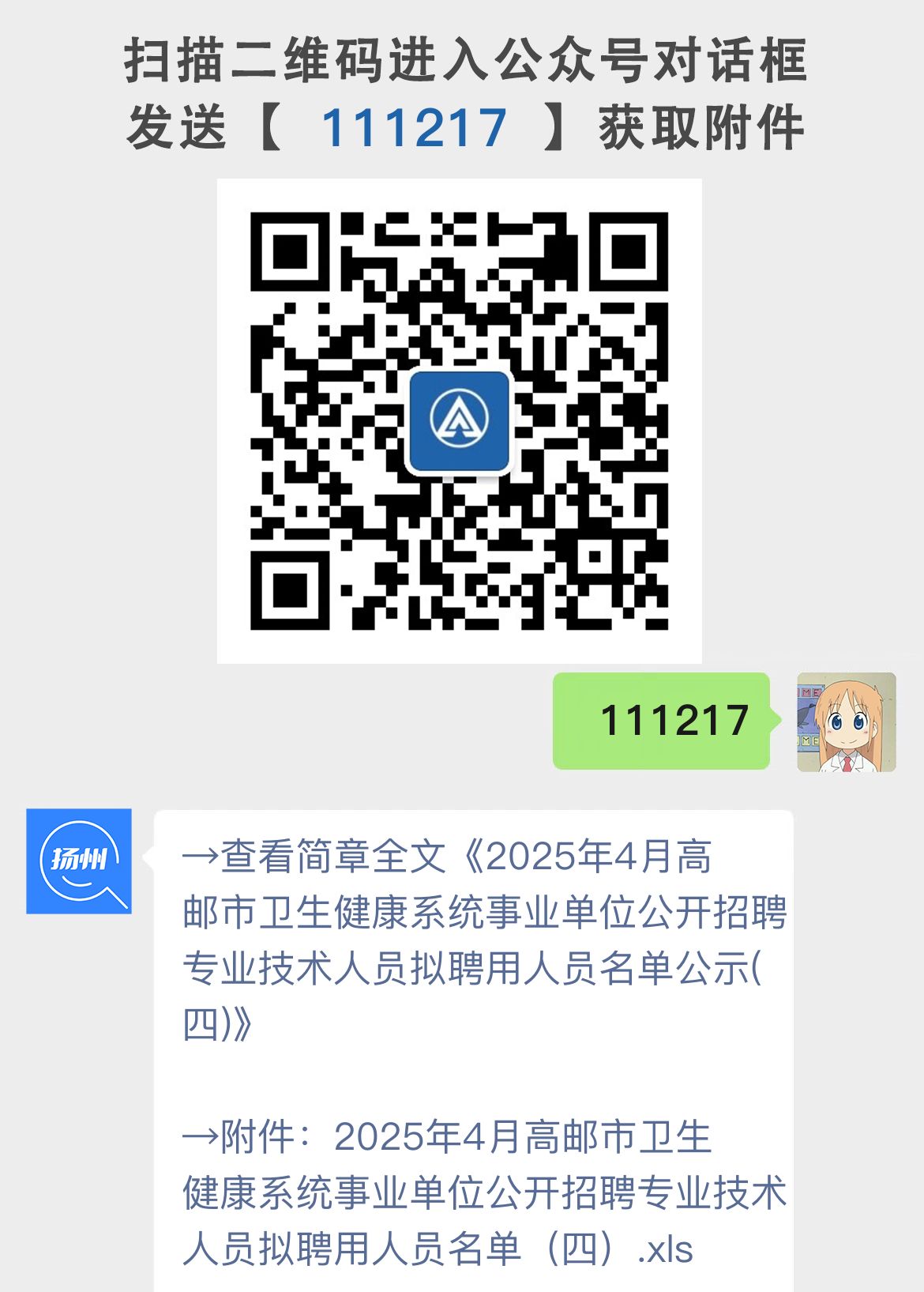 2025年4月高邮市卫生健康系统事业单位公开招聘专业技术人员拟聘用人员名单公示(四)