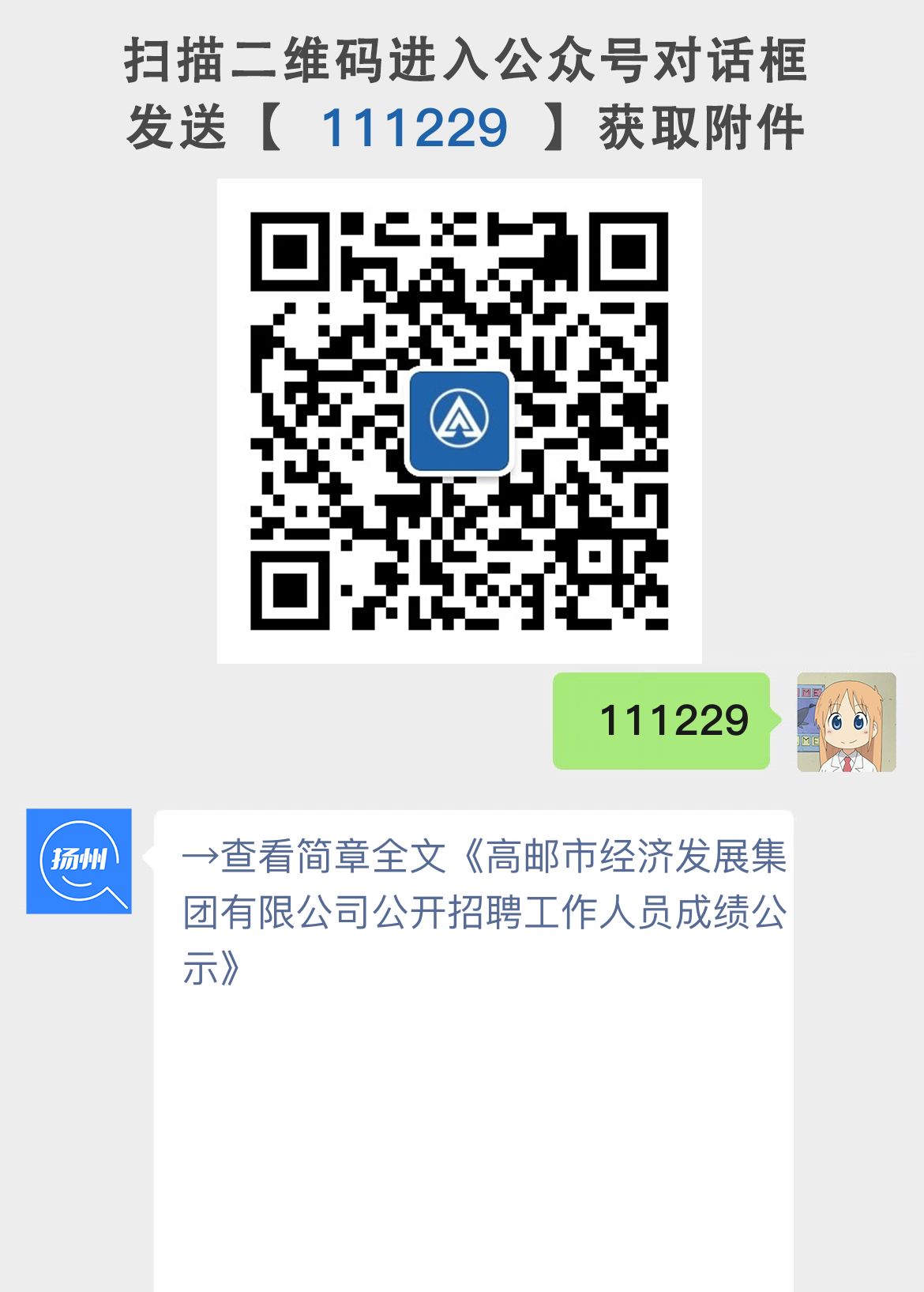 高邮市经济发展集团有限公司公开招聘工作人员成绩公示