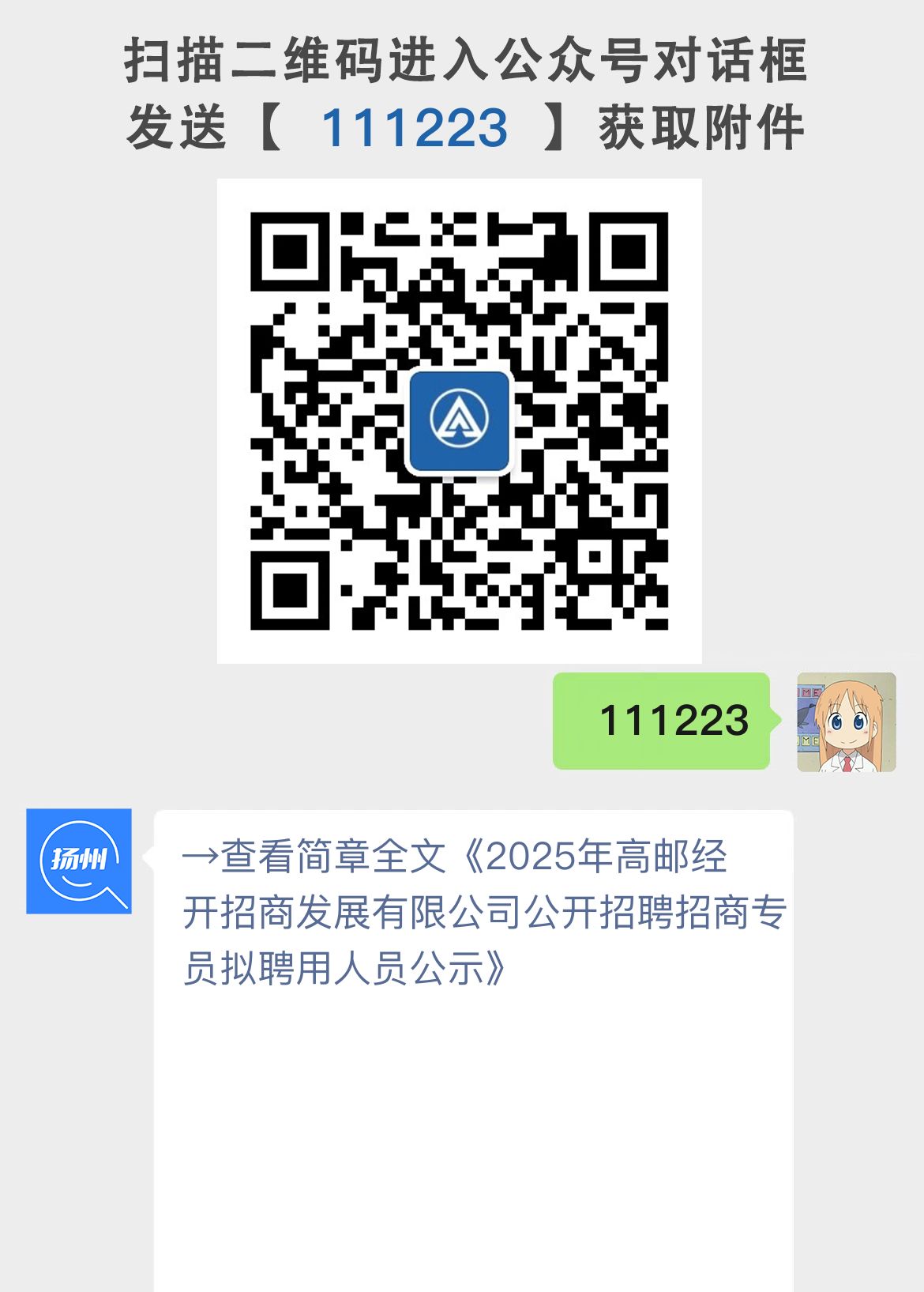 2025年高邮经开招商发展有限公司公开招聘招商专员拟聘用人员公示