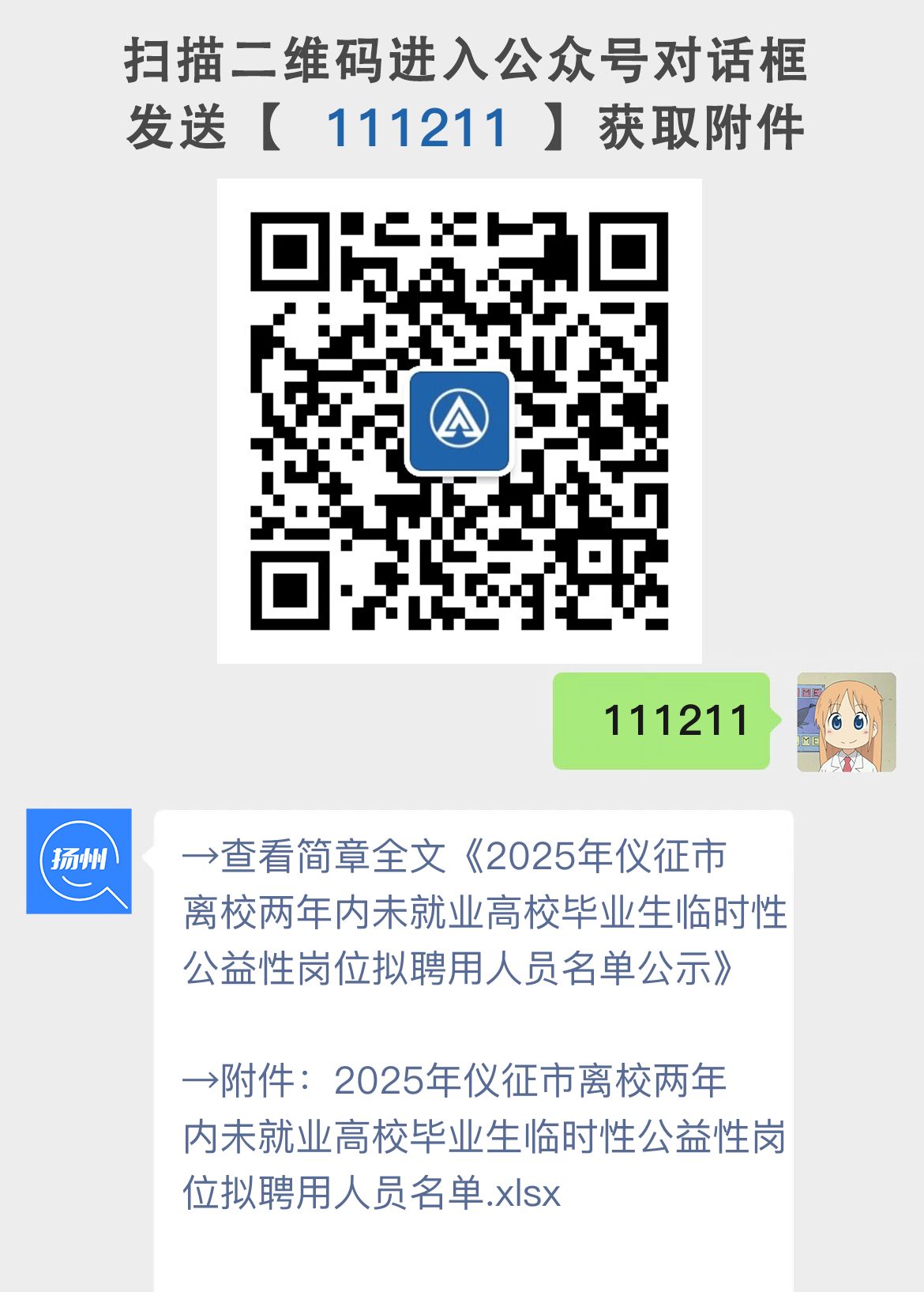 2025年仪征市离校两年内未就业高校毕业生临时性公益性岗位拟聘用人员名单公示